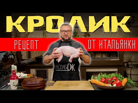 Видео: Тушенный кролик в вине с овощами по рецепту итальянки из Болоньи!