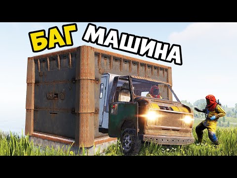Видео: Рейдим дома - Баг машиной. Rust/Раст