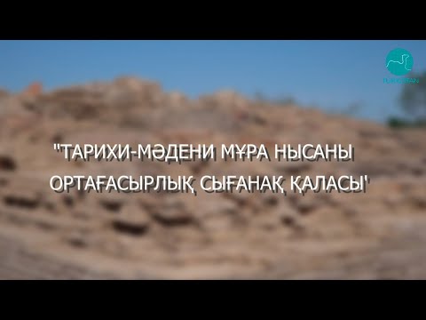 Видео: Ортағасырлық Сығанақ қаласы