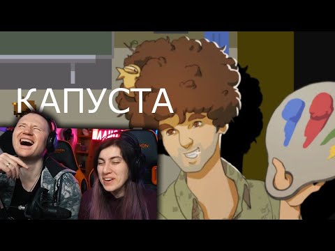 Видео: КАПУСТА 4 🎨 | РЕАКЦИЯ на Valera Ghosther (Валера Гостер)