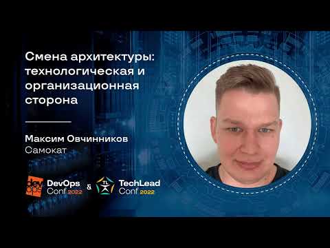 Видео: Смена архитектуры: технологическая и организационная сторона / Максим Овчинников (Самокат)