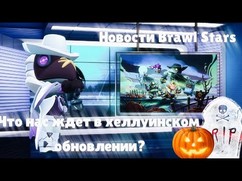 Видео: 🎃ЧТО НАС ЖДЕТ В ХЕЛЛУИНСКОМ ОБНОВЛЕНИИ БРАВЛ СТАРС?