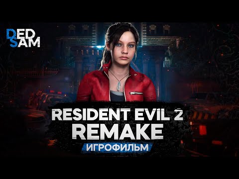 Видео: ИГРОФИЛЬМ | РУССКАЯ ОЗВУЧКА от Mechanics VoiceOver (R.G. MVO) | Сценарий А // Resident Evil 2 Remake
