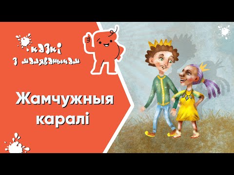 Видео: Казкі з Маляванычам 💎 Жамчужныя каралі (Анна Валенберг)