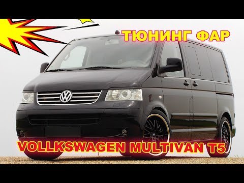 Видео: Как улучшить свет фар на Volkswagen Multivan T5  (установка Hella 3R)