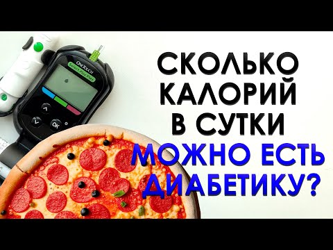 Видео: СКОЛЬКО КАЛОРИЙ В СУТКИ МОЖНО ЕСТЬ ДИАБЕТИКУ?