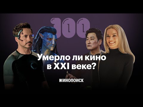 Видео: Как менялось кино в XXI веке