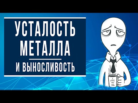 Видео: Усталость металла и выносливость