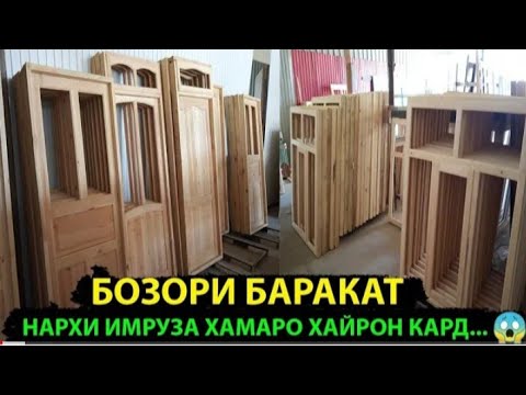 Видео: Бозори Баракат нархи хама намуди Дару Тирезаҳо пластикӣ ва Чӯбин (27.07.2021)