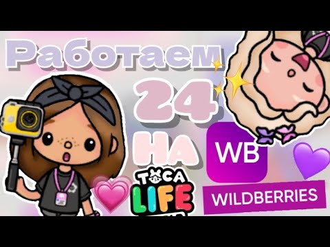 Видео: 💜 | Работаем 24 часа на WILDBERRIES вместе с @Nastya_life_family в toca life world | Valeria toca🎀🎧