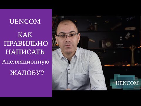 Видео: Как правильно написать апелляционную жалобу