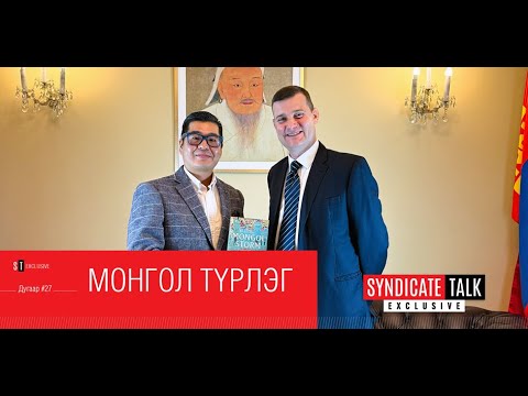Видео: Syndicate Talk #27 Exclusive: Монгол Түрлэг