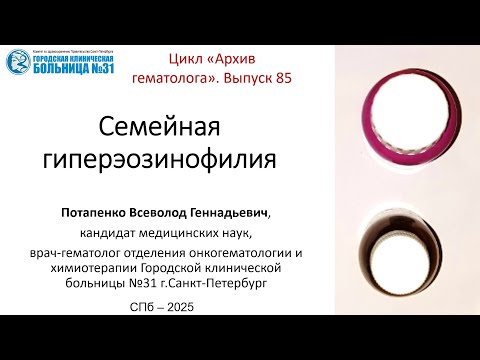 Видео: Архив гематолога 85. Семейная эозинофилия