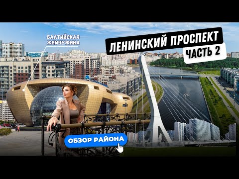 Видео: Балтийская жемчужина | Ленинский проспект в Санкт-Петербурге | Часть 2 | Обзоры с Марией Кудреватых