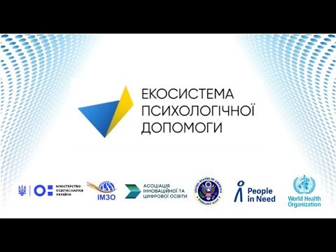 Видео: Захід №5  Комунікаційної платформи для практичних психологів