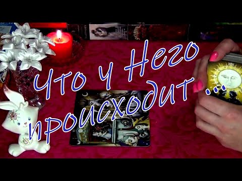Видео: ЧТО ПРОИСХОДИТ В ЕГО ЖИЗНИ ПРЯМО СЕЙЧАС?☔ Гадание Таро