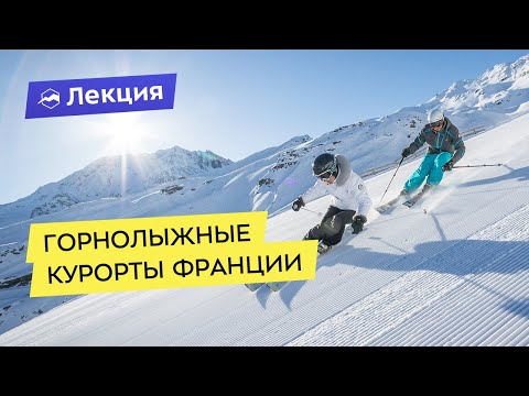Видео: Почему нужно ехать кататься на горнолыжные курорты Франции