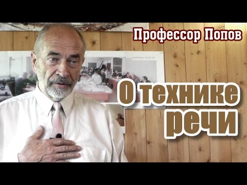 Видео: Техника речи: как правильно ставить голос. М.В.Попов