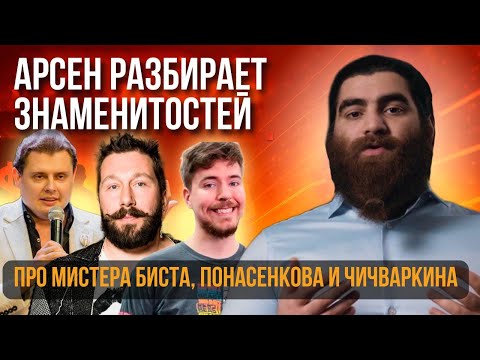 Видео: Разбор Мистера Биста, Панасенкова и Чичваркина: кто из них настоящий гений? | Арсен Маркарян