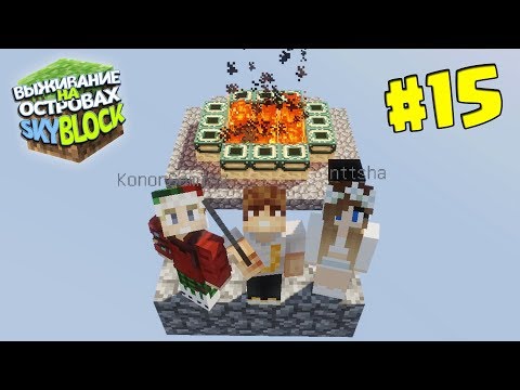 Видео: МАЙНКРАФТ ВЫЖИВАНИЕ НА ОСТРОВАХ #15 | ПОСТРОИЛИ ПОРТАЛ В ЭНДР МИР | SKYBLOCK в minecraft