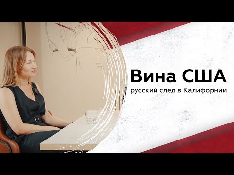 Видео: Русский след и доминирование Калифорнии: что из себя представляют вина США?