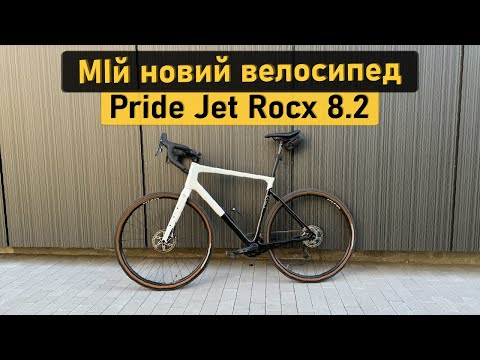 Видео: Мій новий велосипед Pride Jet Rocx 8.2. Огляд та досвід використання