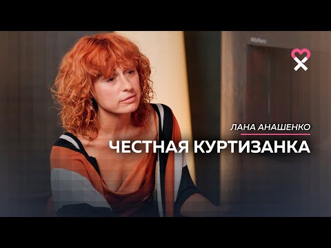 Видео: «Я не встретила того, с кем стоило бы остаться». Откровения куртизанки