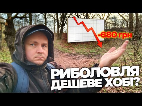 Видео: РИБАЛКА 2025. ВТРАТИВ ПРИМАНОК як за ДВА РОКИ! СПІНІНГ це НЕ ДЕШЕВО!