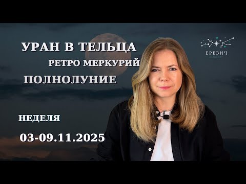 Видео: Полнолуние, Уран в Тельца, ретроградный Меркурий | Неделя 3 по 9 ноября 2025г | EREVICH