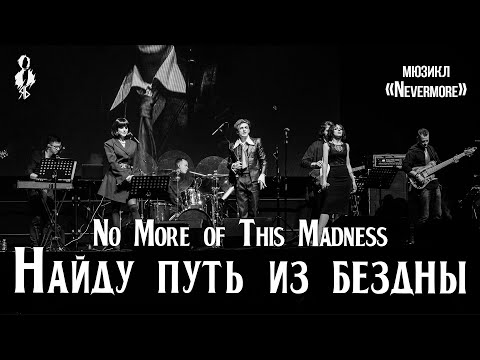 Видео: Ярослав Баярунас, Анна Тесс, Наталья Фаерман - Найду путь из бездны (мюзикл «Nevermore»)