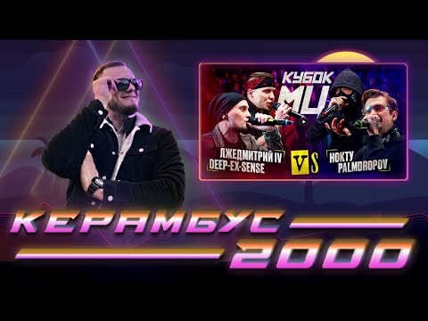 Видео: Керамбус 2000. DEEP-EX-SENSE x ЛЖЕДМИТРИЙ IV vs PALMDROPOV x НОКТУ + баттловый аук.