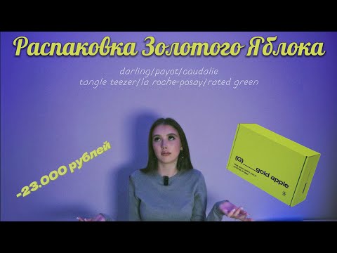 Видео: большая распаковка из золотого яблока🍏лучшая уходовая косметика?