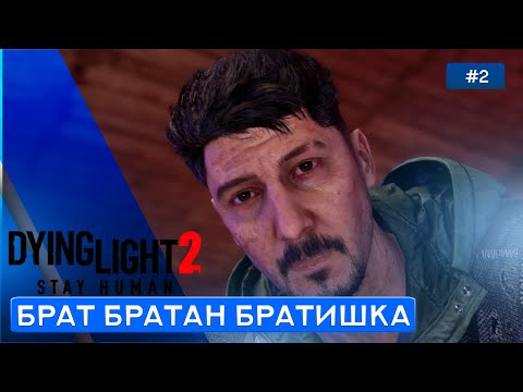 Видео: СЛУЧАЙНОЕ СПАСЕНИЕ - Dying Light 2: Stay Human - 2