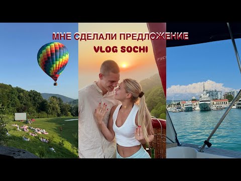 Видео: VLOG СОЧИ / мне сделали предложение!!!!
