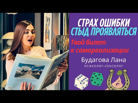 Видео: Как страх ошибиться ограничивает вас и как его преодолеть/ Тревога/ Неуверенность