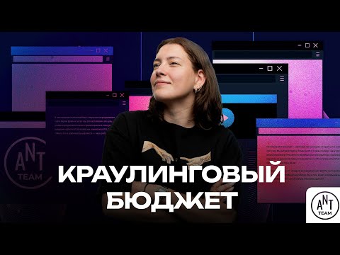Видео: Краулинговый бюджет
