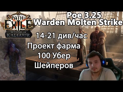 Видео: Path of Exile 3.25. Проект фарма Uber Shaper. Прибыль 14-21 диван в час