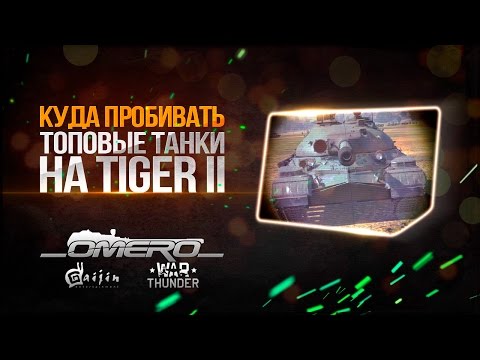 Видео: Куда пробивать ТОПОВЫЕ ТАНКИ на Tiger II (88мм KwK 43) | War Thunder