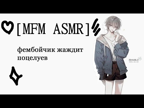 Видео: [M4M ASMR] фембойчик жаждит поцелуев