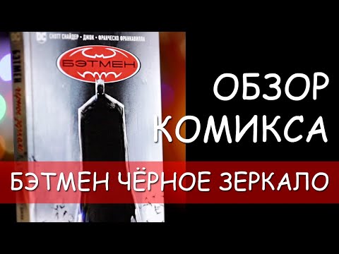 Видео: ОБЗОР КОМИКСА БЭТМЕН ЧЕРНОЕ ЗЕРКАЛО (СКОТТ СНАЙДЕР, ДЖОК, ФРАНЧЕСКО ФРАНКАВИЛЛА)