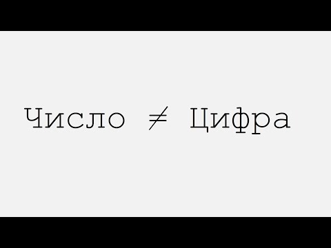 Видео: Чим число відрізняється від цифри