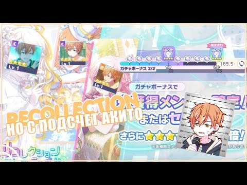 Видео: КРУТКИ Recollection Festival Gacha/СКОЛЬКО СКОЛЬКО АКИТО?/Project Sekai Pulls + КОНКУРС