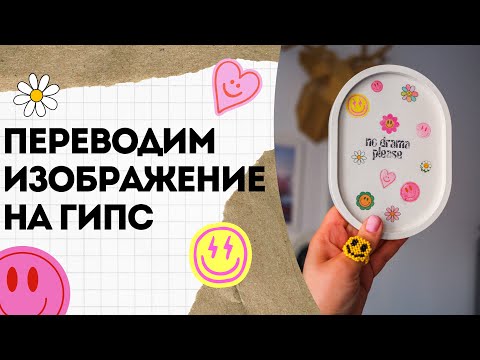 Видео: ДЕКОР ПОДНОСА И ПОДСВЕЧНИКА ИЗ ГИПСА. КАК ПЕРЕВЕСТИ ИЗОБРАЖЕНИЕ