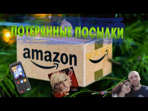 Видео: Распаковка 13 потерянных посылок Amazon за 8$! Что внутри?