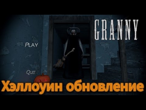 Видео: Хэллоуин у бабки! Granny the Horror Game