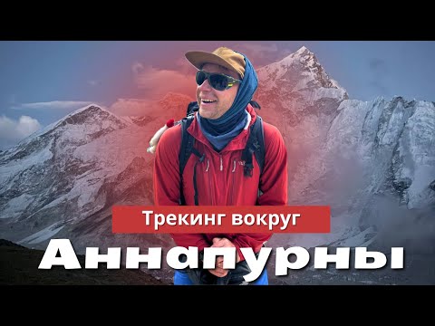 Видео: Трекинг вокруг АННАПУРНЫ | озеро ТИЛИЧО | ВЫСОЧАЙШИЙ ПЕРЕВАЛ на планете | *2 часть*