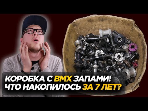 Видео: Таинственная коробка из BMX мастерской! Что там лежит? (DARE BMX)