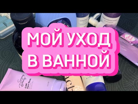 Видео: МОЙ УХОД | КОСМЕТИКА В ВАННОЙ | СЕНТЯБРЬ 2024