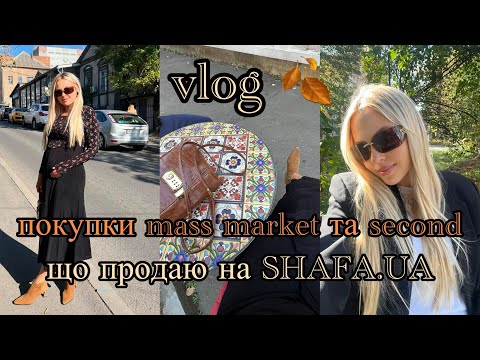 Видео: VLOG 🍂 ПОКУПКИ MASS MARKET ТА SECOND HAND🤠ЩО ПРОДАЮ НА SHAFA.UA