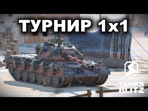 Видео: ТУРНИР 1х1 III TANKS BLITZ